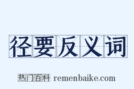 径要反义词是什么意思的图片